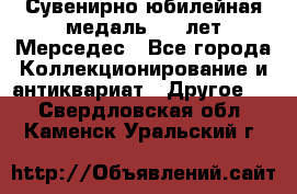 Сувенирно-юбилейная медаль 100 лет Мерседес - Все города Коллекционирование и антиквариат » Другое   . Свердловская обл.,Каменск-Уральский г.